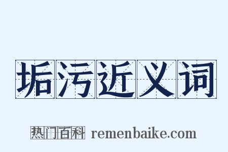 垢污近义词是什么意思的图片